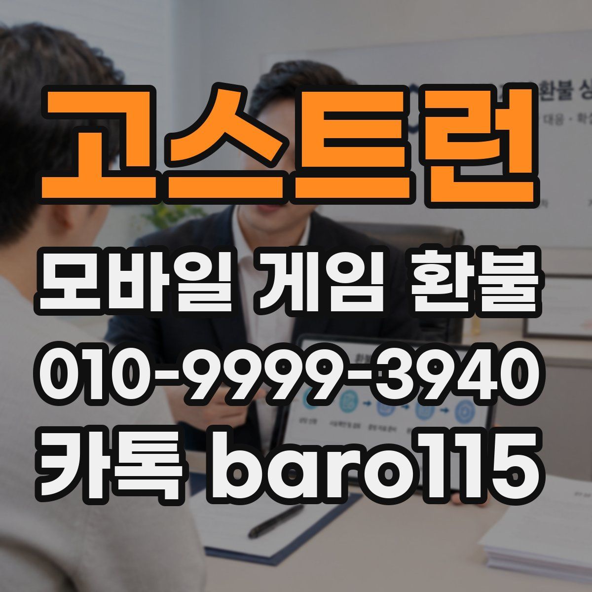 고스트런 환불