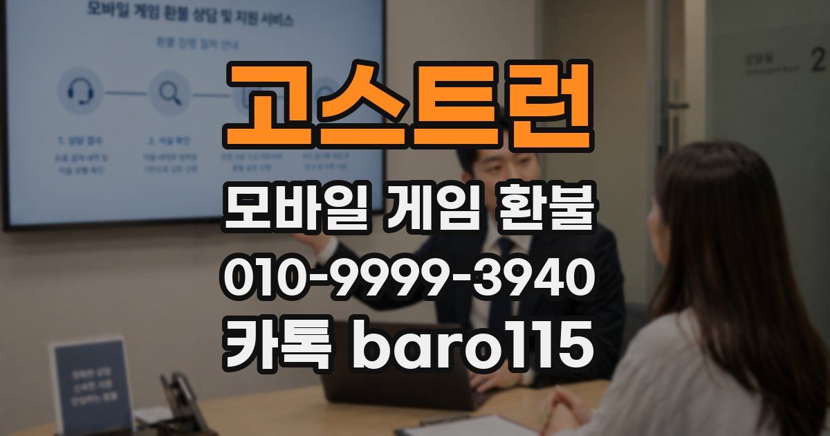 고스트런 환불