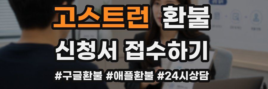 고스트런 환불