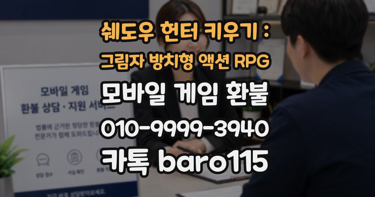 쉐도우 헌터 키우기 : 그림자 방치형 액션 RPG 환불