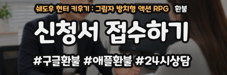 쉐도우 헌터 키우기 : 그림자 방치형 액션 RPG 환불