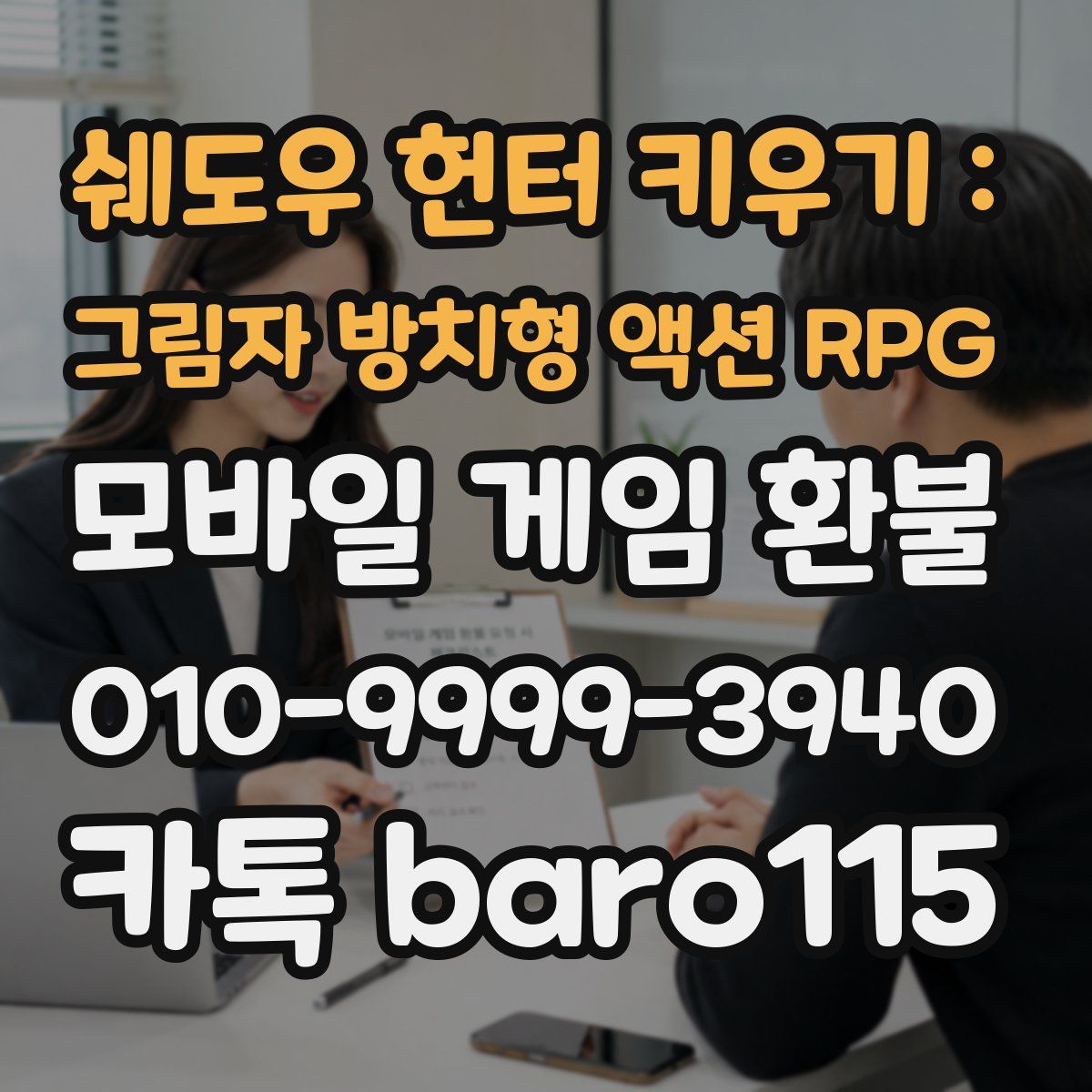 쉐도우 헌터 키우기 : 그림자 방치형 액션 RPG 환불