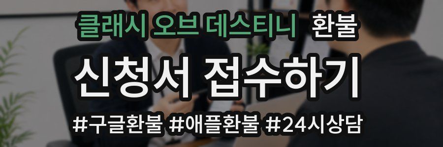클래시 오브 데스티니 환불