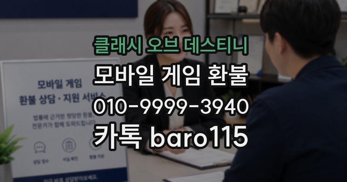 클래시 오브 데스티니 환불