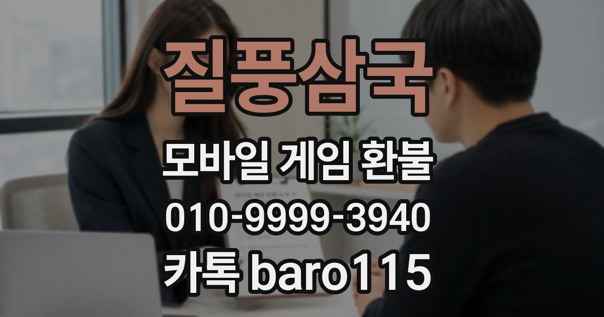 질풍삼국 환불