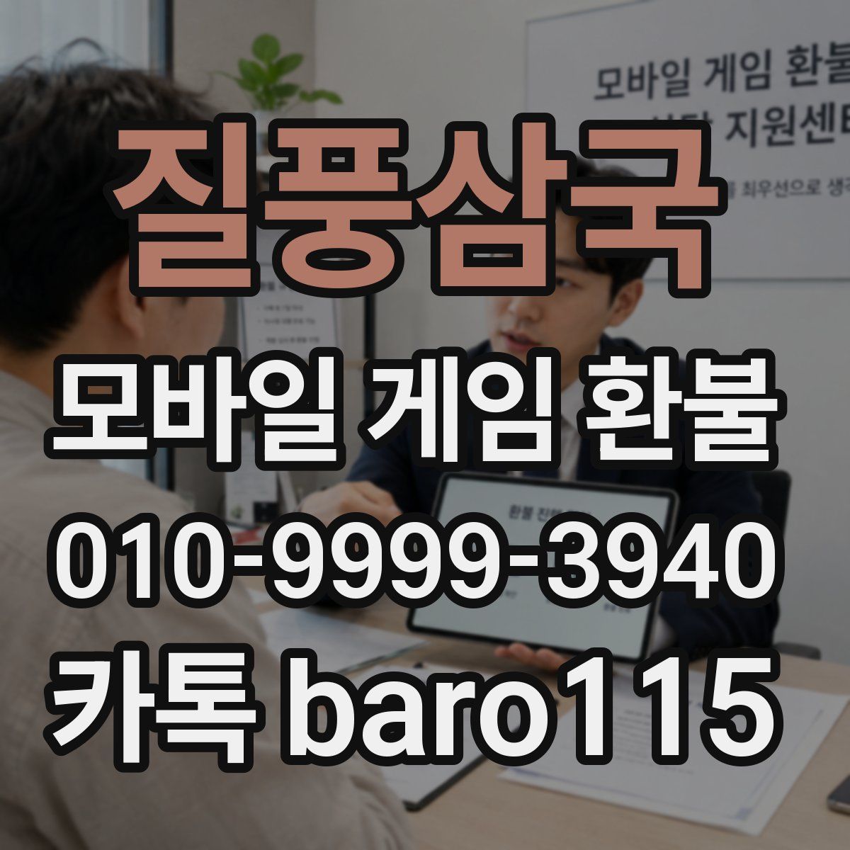 질풍삼국 환불