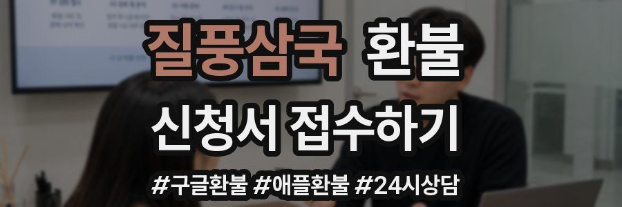 질풍삼국 환불