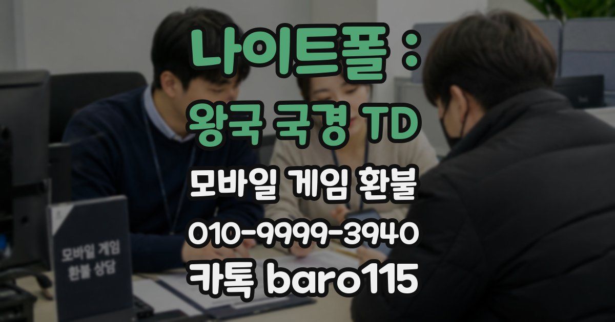 나이트폴 : 왕국 국경 TD 환불