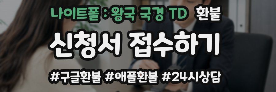 나이트폴 : 왕국 국경 TD 환불