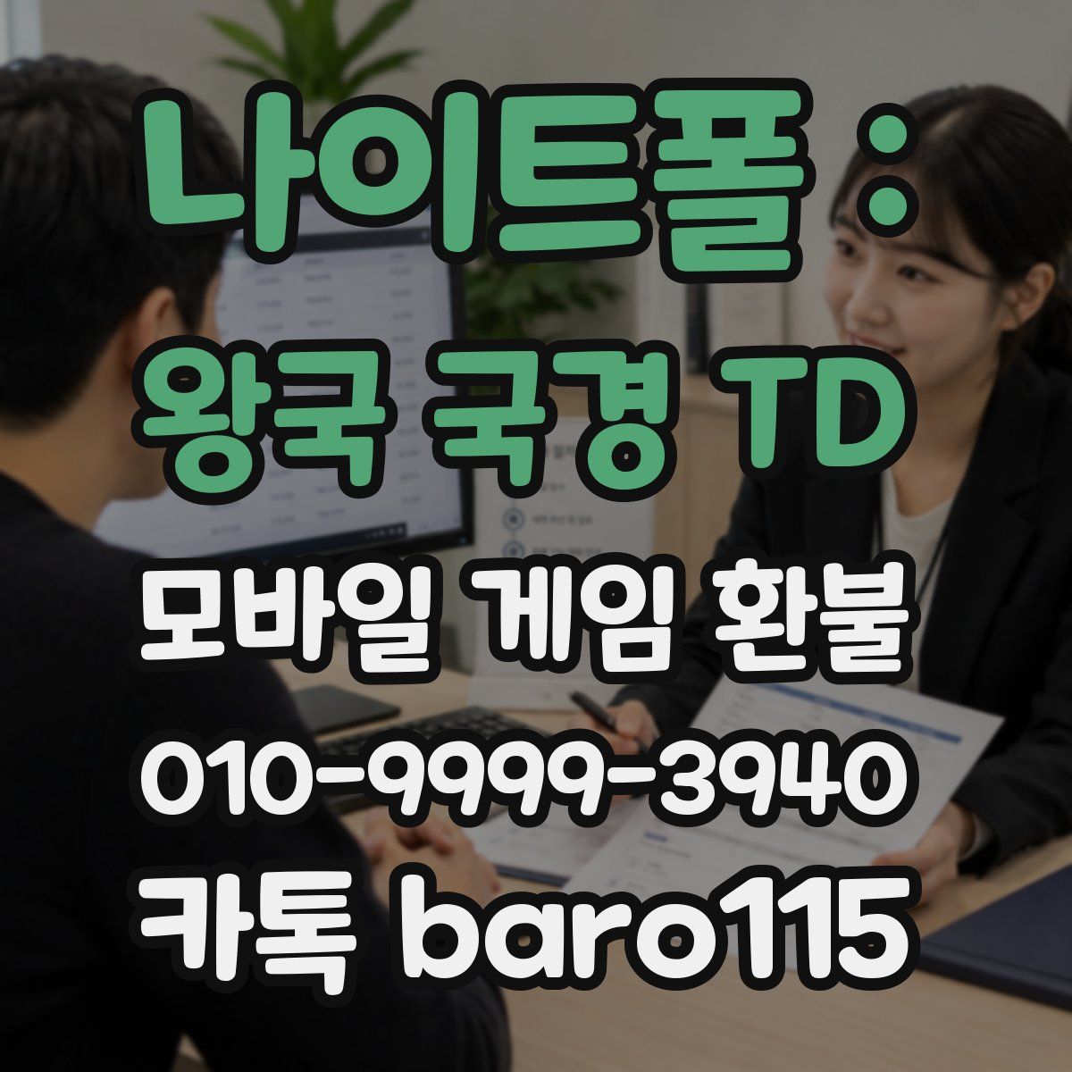 나이트폴 : 왕국 국경 TD 환불