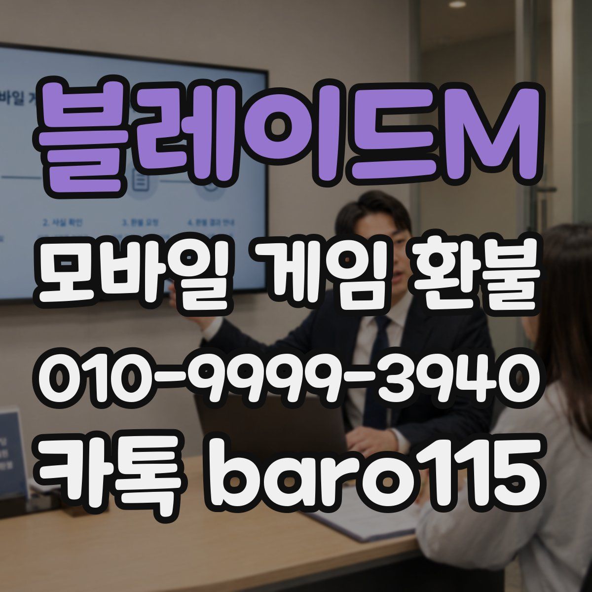 블레이드M 환불