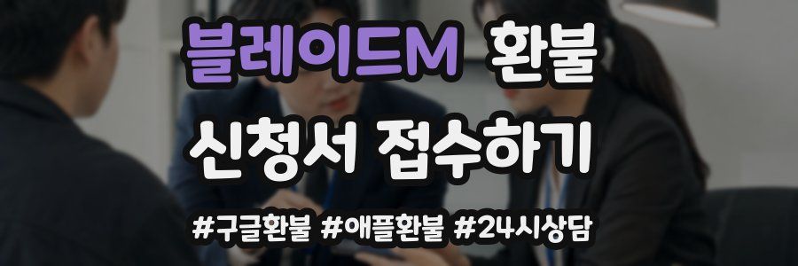 블레이드M 환불