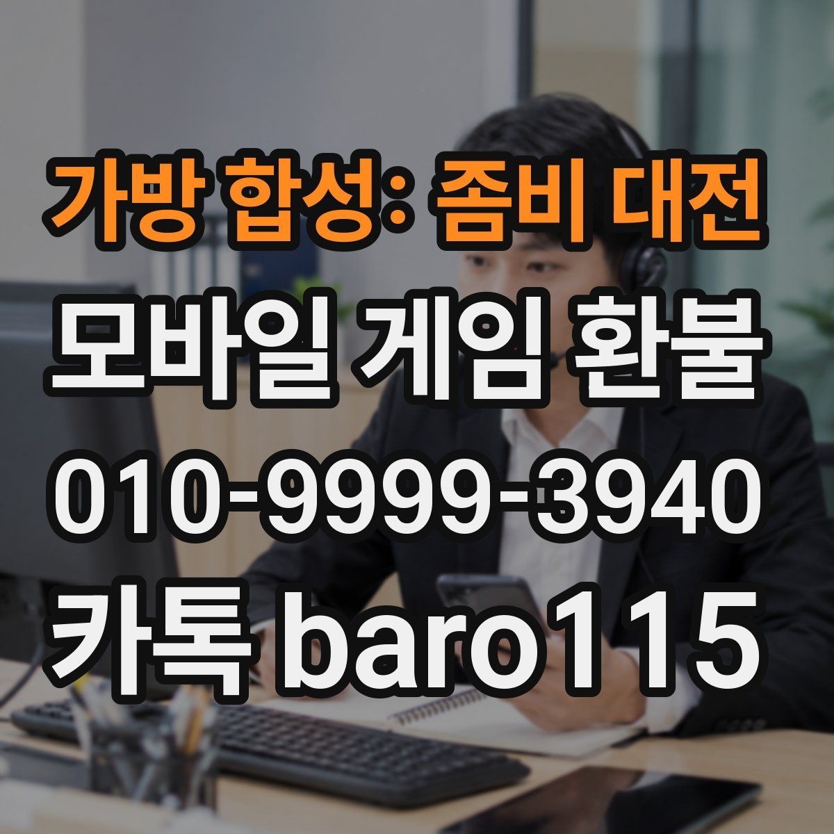 가방 합성: 좀비 대전 환불 주문번호가 없을 때 찾는 방법