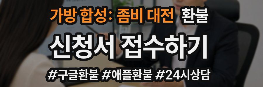 가방 합성: 좀비 대전 환불