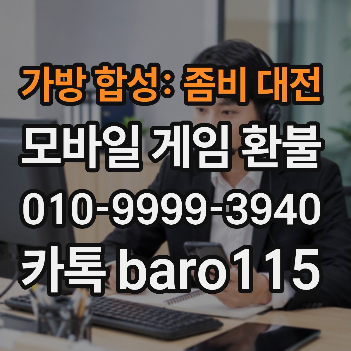 가방 합성: 좀비 대전 환불