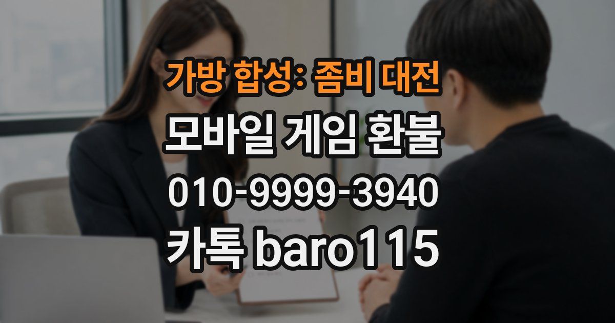 가방 합성: 좀비 대전 환불