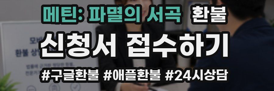 메틴: 파멸의 서곡 환불