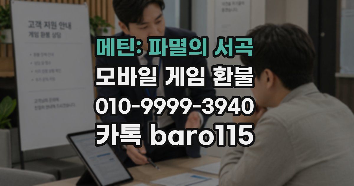 메틴: 파멸의 서곡 환불