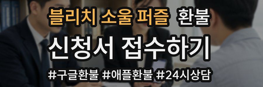 블리치 소울 퍼즐 환불