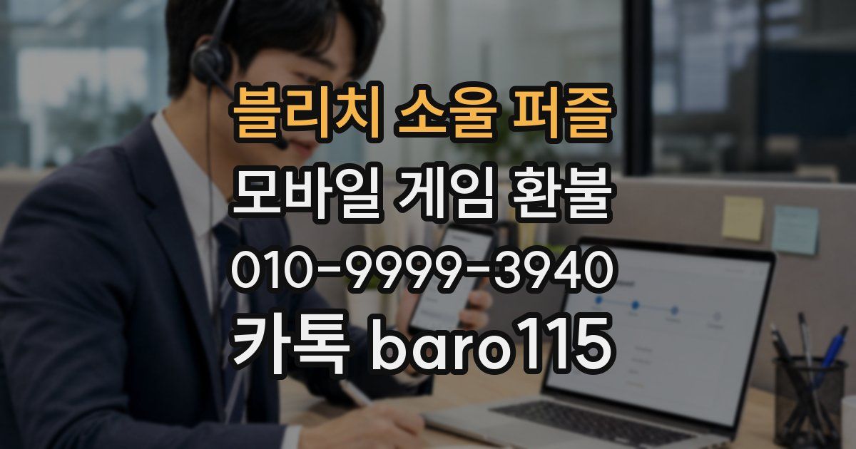 블리치 소울 퍼즐 환불