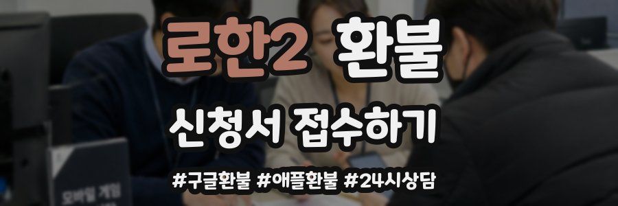 로한2 환불