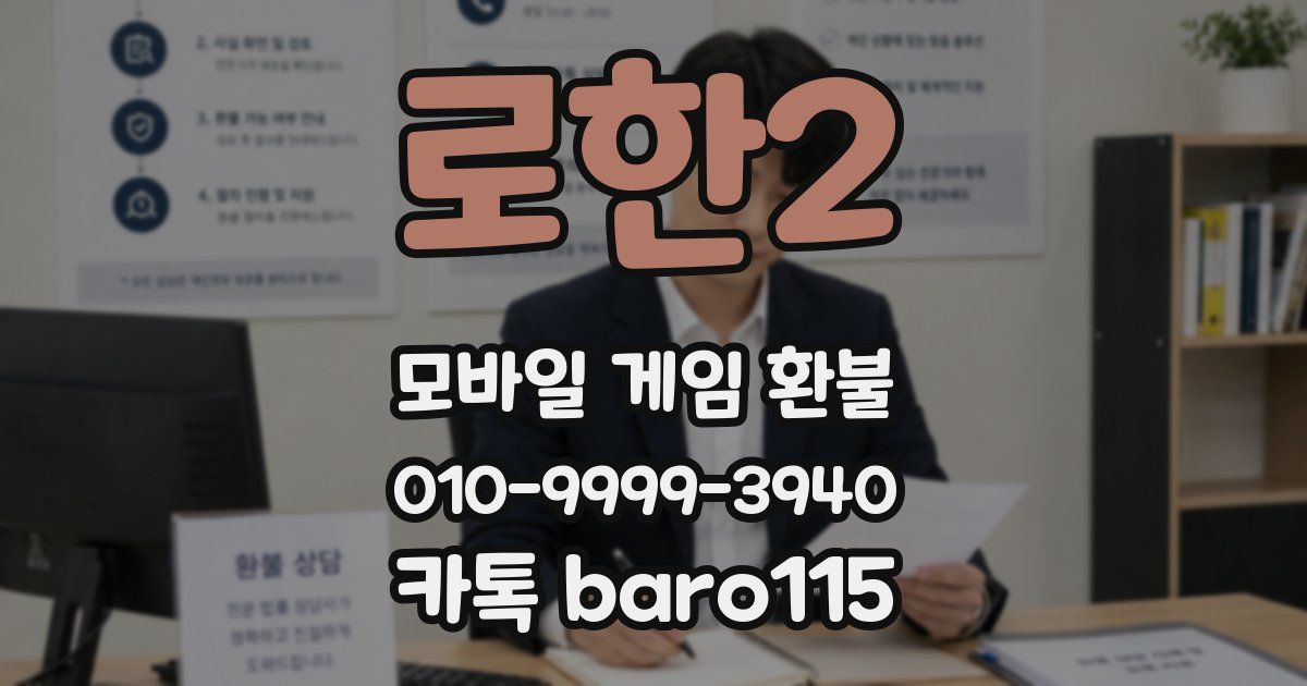 로한2 환불