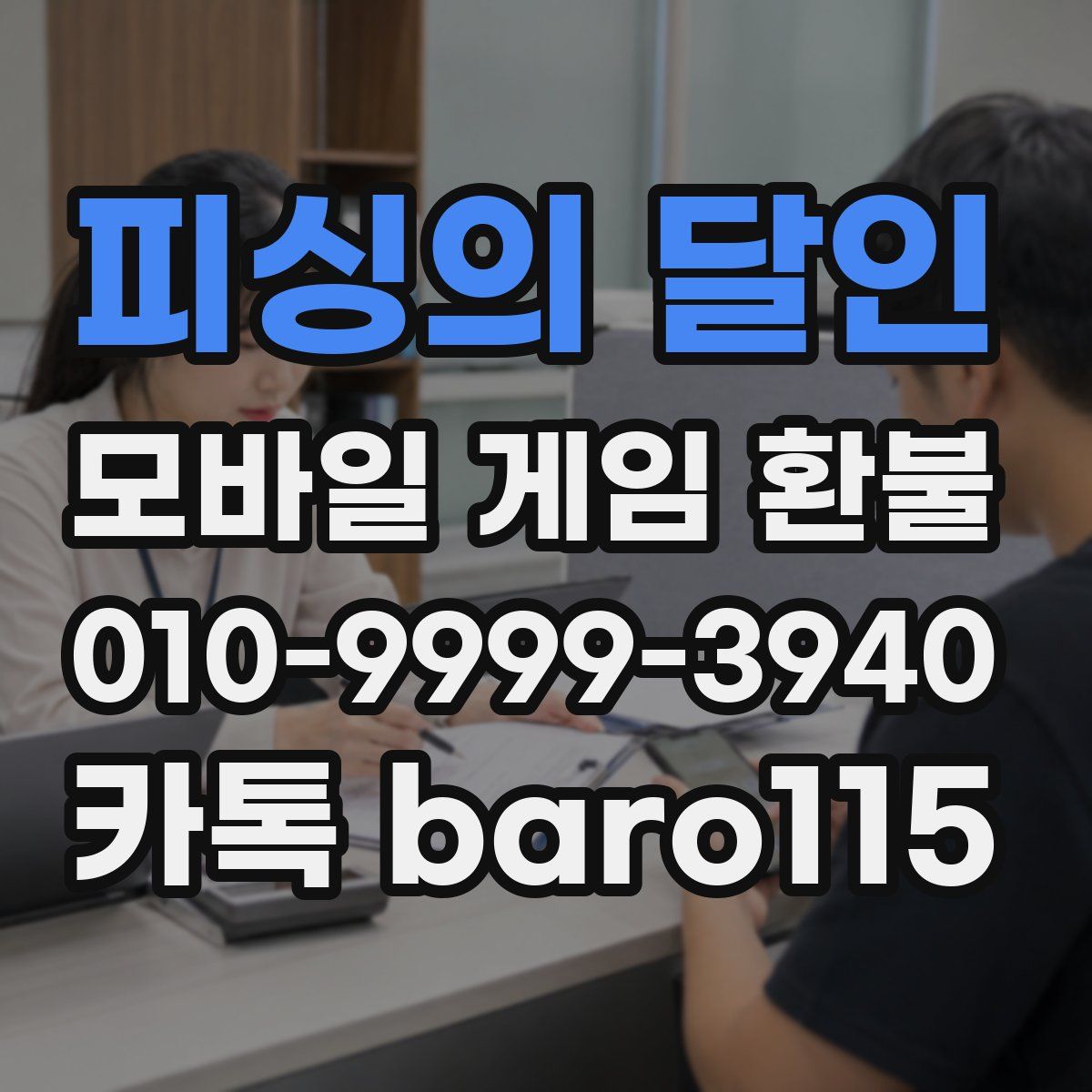 피싱의 달인 환불