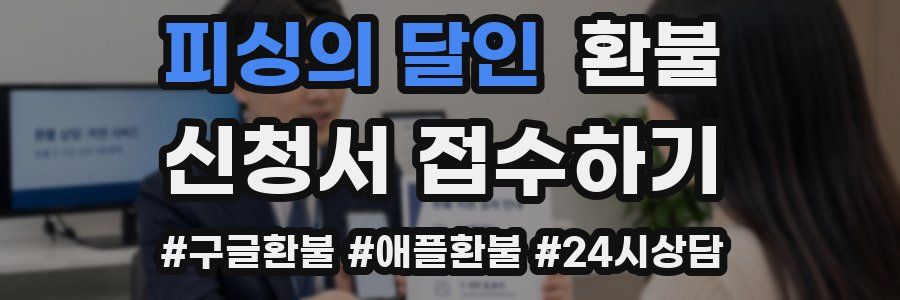 피싱의 달인 환불