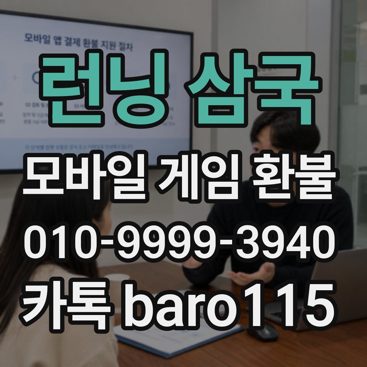 런닝 삼국 환불