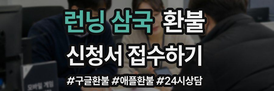 런닝 삼국 환불
