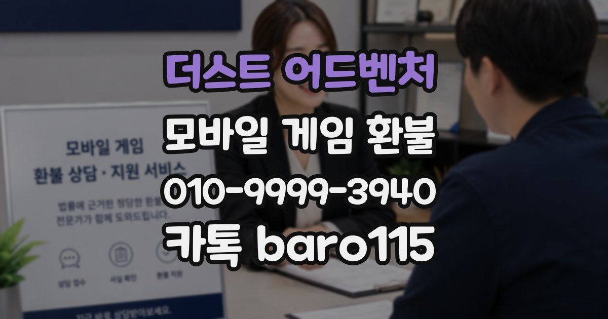 더스트 어드벤처 환불