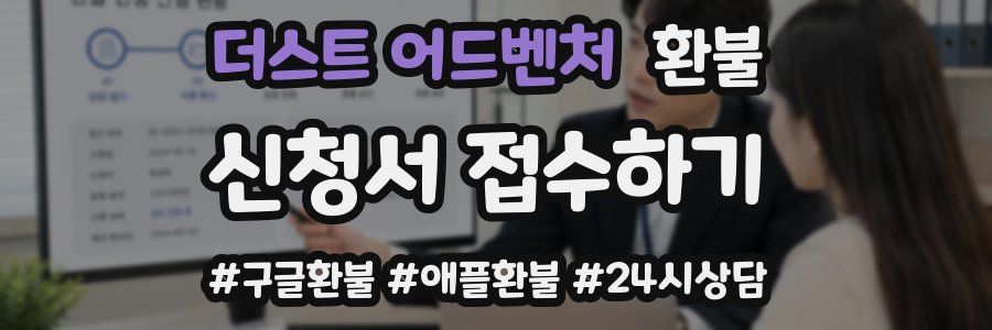 더스트 어드벤처 환불