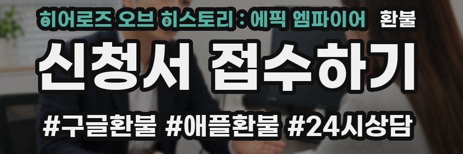 히어로즈 오브 히스토리 : 에픽 엠파이어 환불