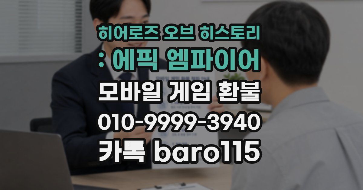 히어로즈 오브 히스토리 : 에픽 엠파이어 환불