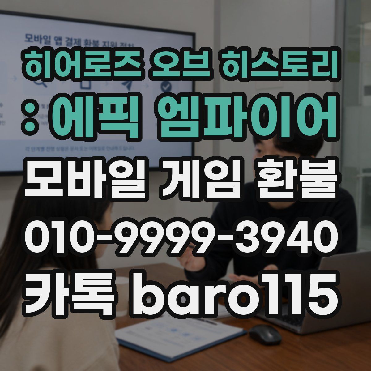 히어로즈 오브 히스토리 : 에픽 엠파이어 환불