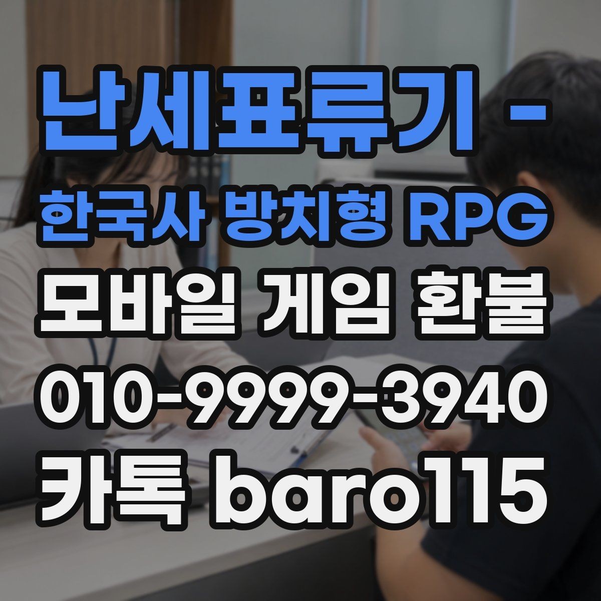 난세표류기 - 한국사 방치형 RPG 환불 결제 일자와 승인 내역을 함께 살피는 법
