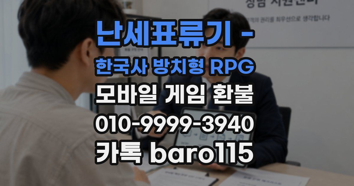난세표류기 - 한국사 방치형 RPG 환불
