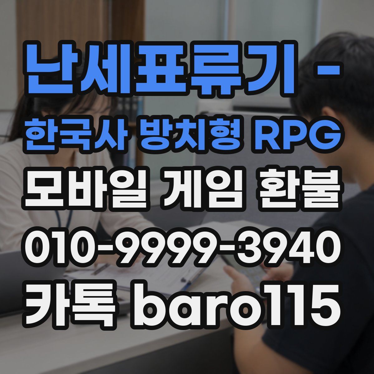 난세표류기 - 한국사 방치형 RPG 환불