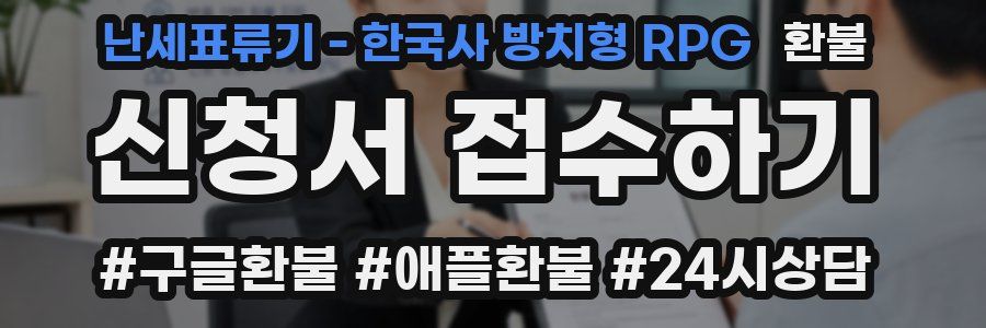 난세표류기 - 한국사 방치형 RPG 환불