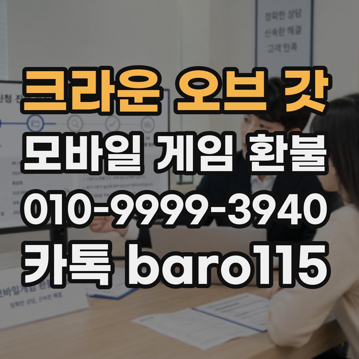 크라운 오브 갓 환불