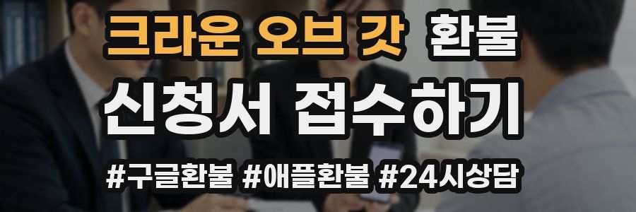 크라운 오브 갓 환불