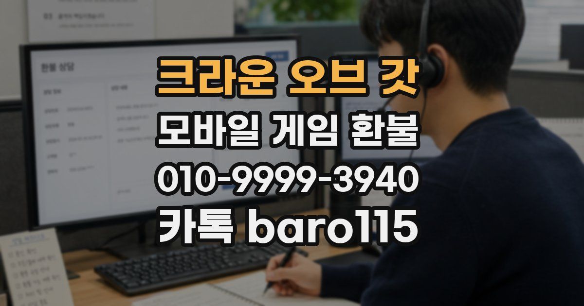 크라운 오브 갓 환불