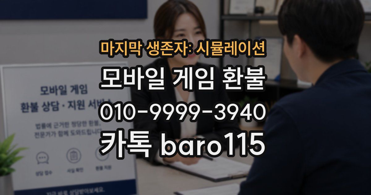 마지막 생존자: 시뮬레이션 환불