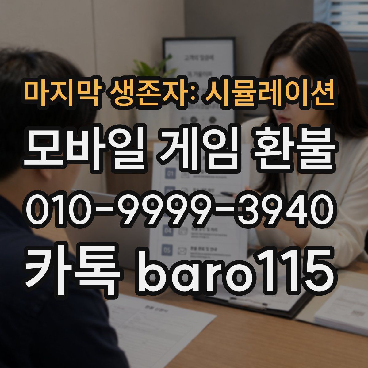 마지막 생존자: 시뮬레이션 환불