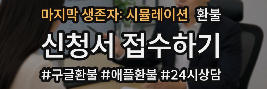 마지막 생존자: 시뮬레이션 환불