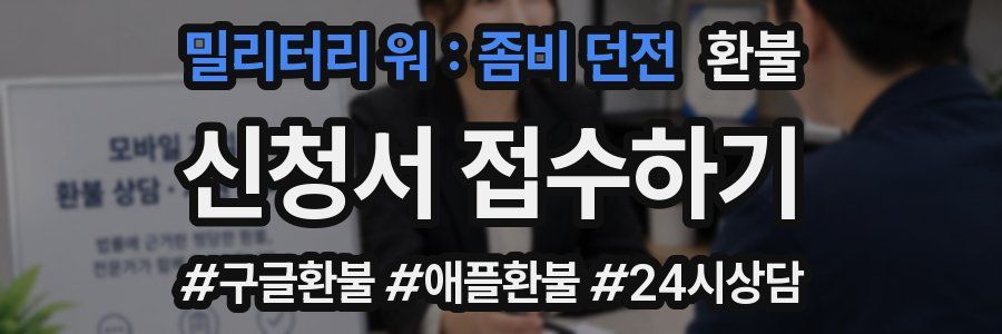 밀리터리 워 : 좀비 던전 환불