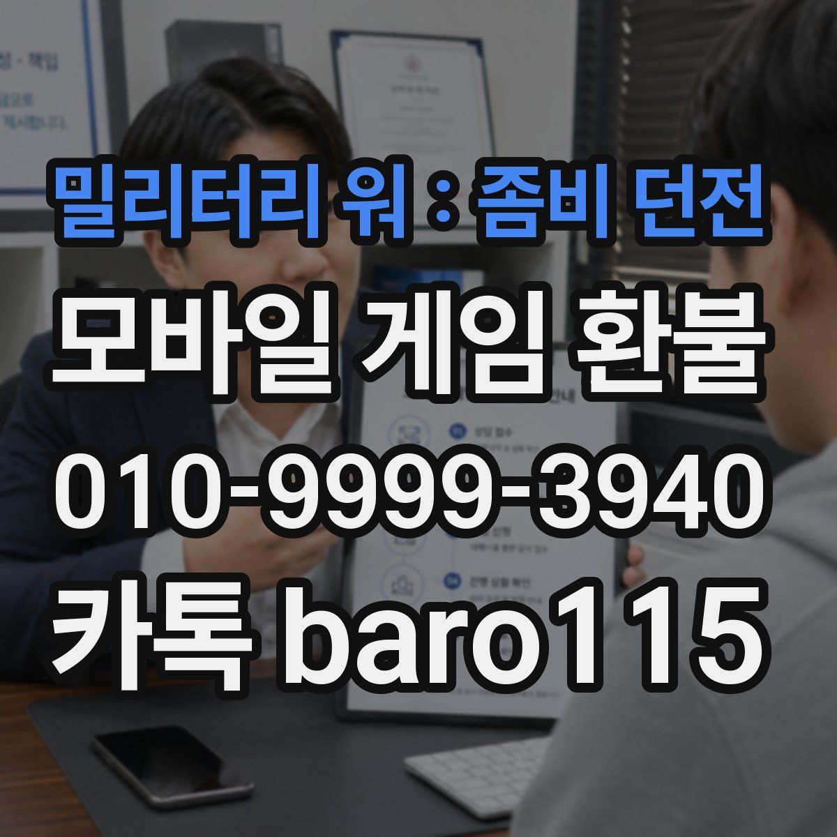 밀리터리 워 : 좀비 던전 환불