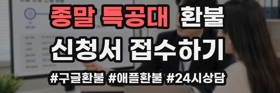 종말 특공대 환불