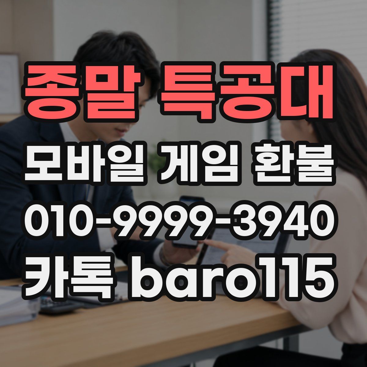 종말 특공대 환불