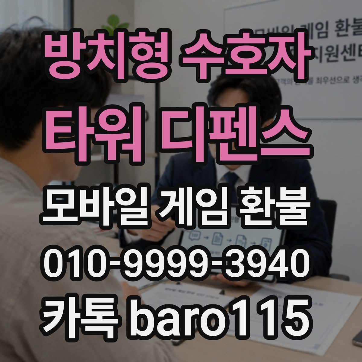 방치형 수호자: 타워 디펜스 환불 사용 여부에 따라 달라지는 상담 방향
